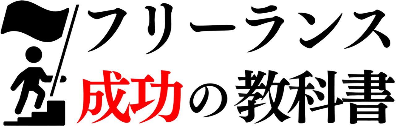 フリーランスの達人
