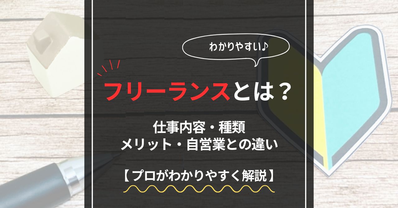 フリーランスとは？