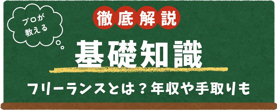 フリーランスとは?基礎知識