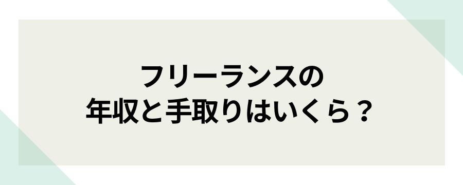 フリーランスの年収と手取りはいくら?