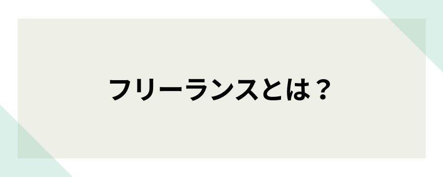 フリーランスとは?
