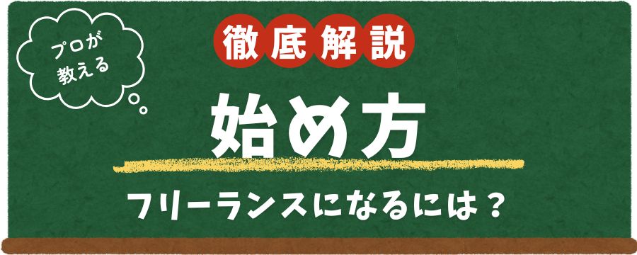 フリーランスになるには?始め方
