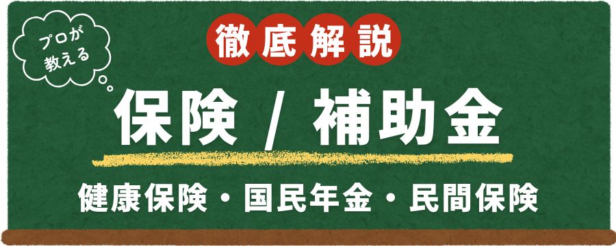 フリーランスの健康保険・年金・補助金