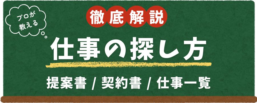 フリーランスの仕事の探し方・仕事一覧