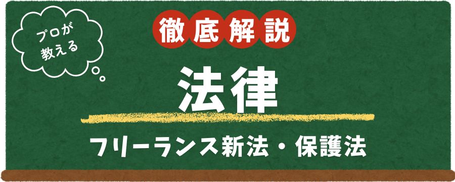 フリーランス新法・保護法・法律
