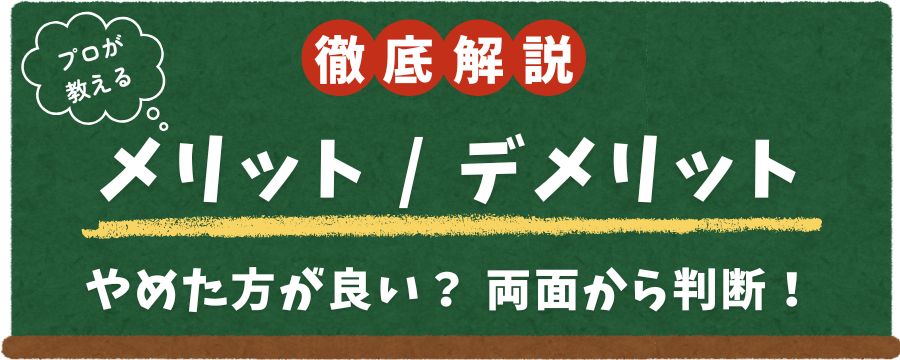 フリーランスのメリット・デメリット