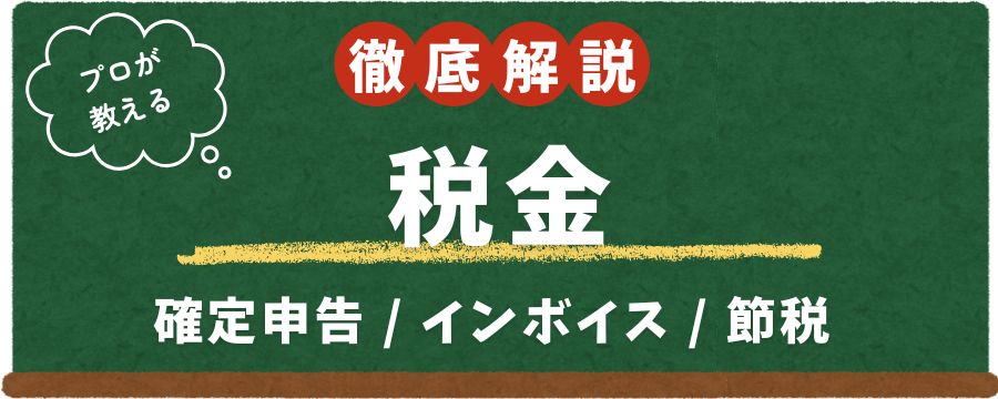 フリーランスの確定申告・税金